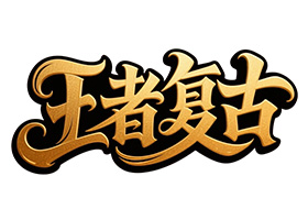 王者复古