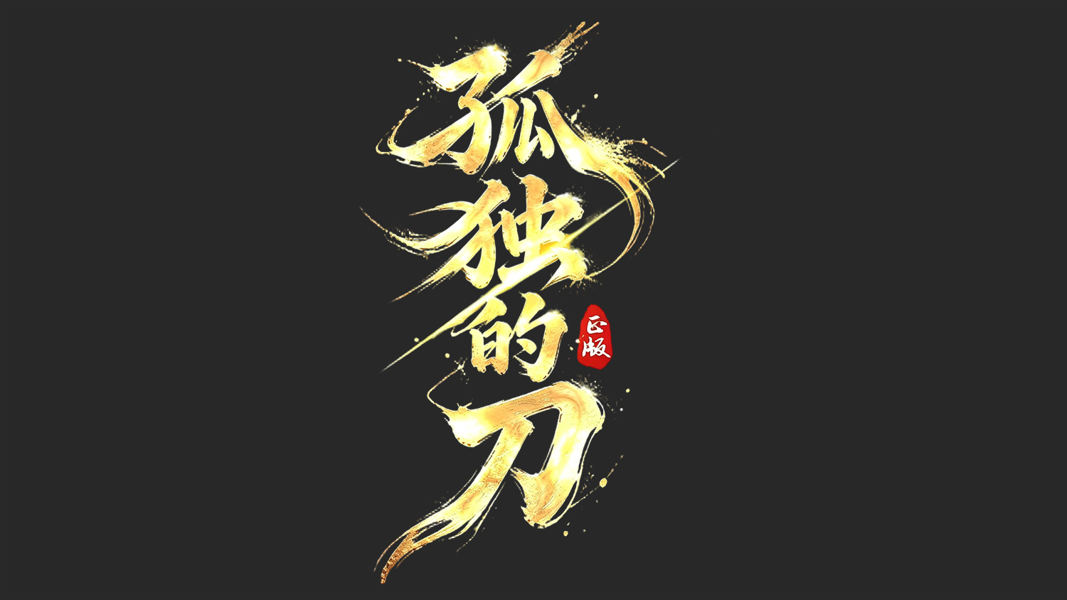 样式025